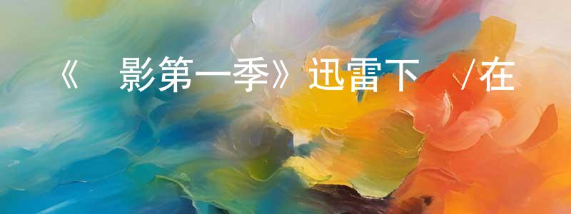 陳蓮芝發布《陰影第一季》迅雷下載/在線觀看-靈異驚悚-美劇天堂